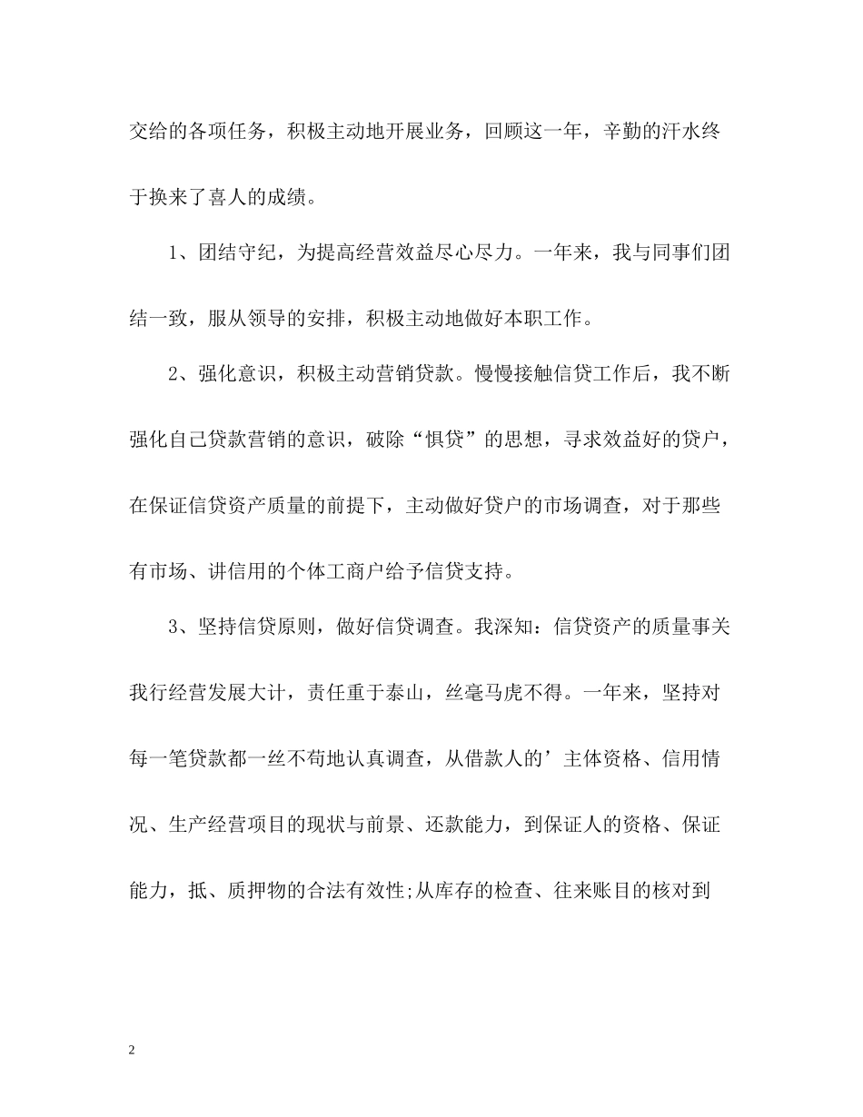 2020年度银行信贷员个人工作总结_第2页