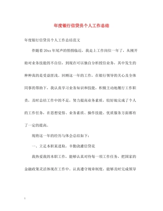 2020年度银行信贷员个人工作总结