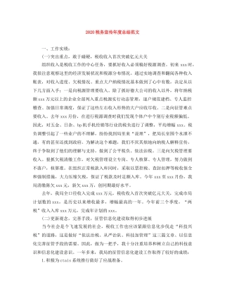 2020税务宣传年度总结范文 