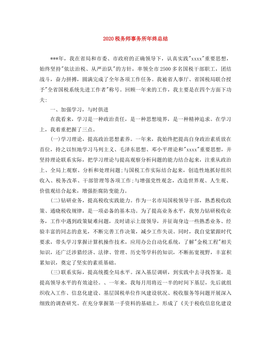 2020税务师事务所年终总结 _第1页