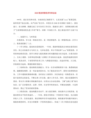 2020税务师事务所年终总结 