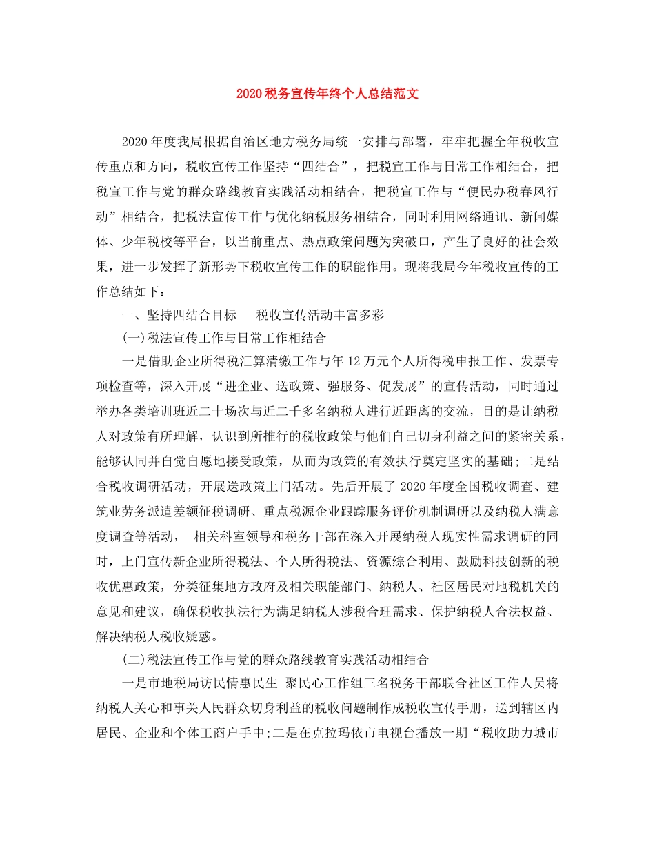 2020税务宣传年终个人总结范文 _第1页