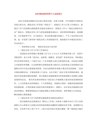 2020税务宣传年终个人总结范文 