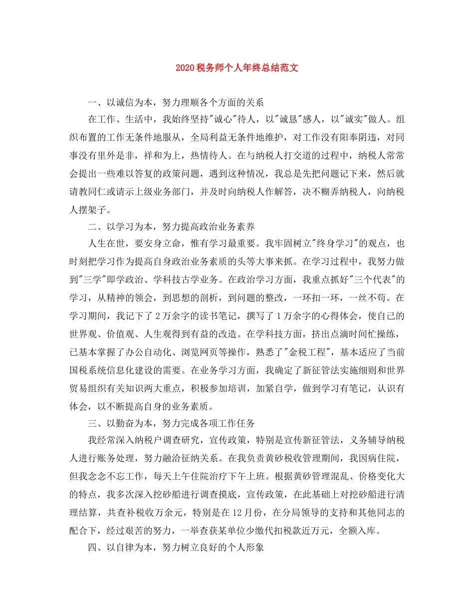 2020税务师个人年终总结范文 _第1页