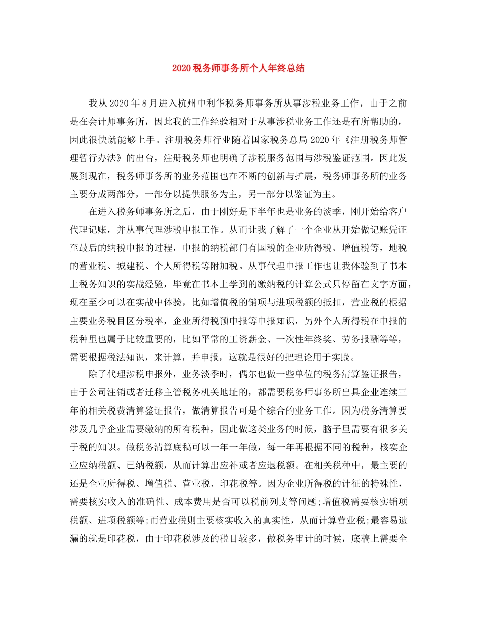 2020税务师事务所个人年终总结 _第1页