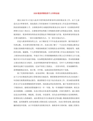 2020税务师事务所个人年终总结 