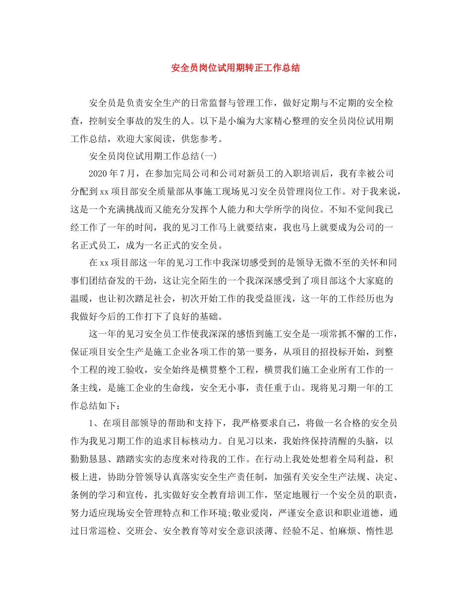 安全员岗位试用期转正工作总结_第1页