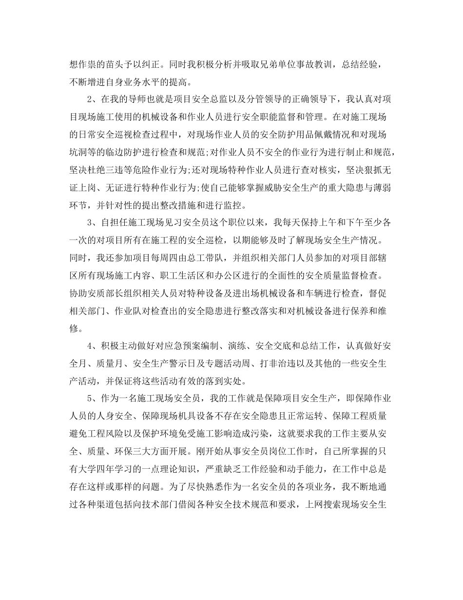 安全员岗位试用期转正工作总结_第2页