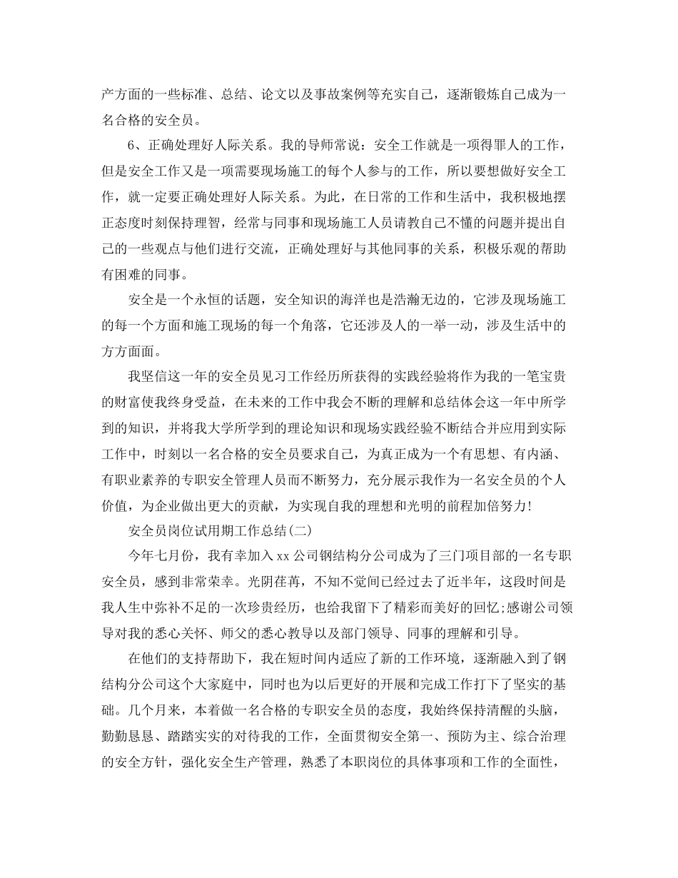 安全员岗位试用期转正工作总结_第3页
