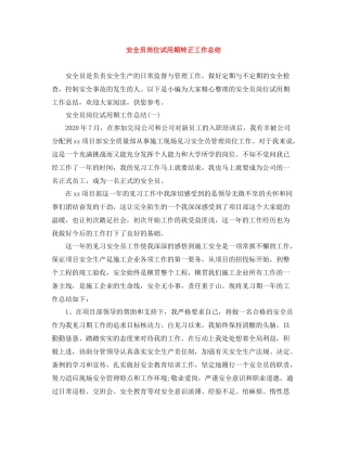 安全员岗位试用期转正工作总结