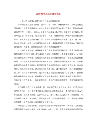 2020税务局工作计划范文 
