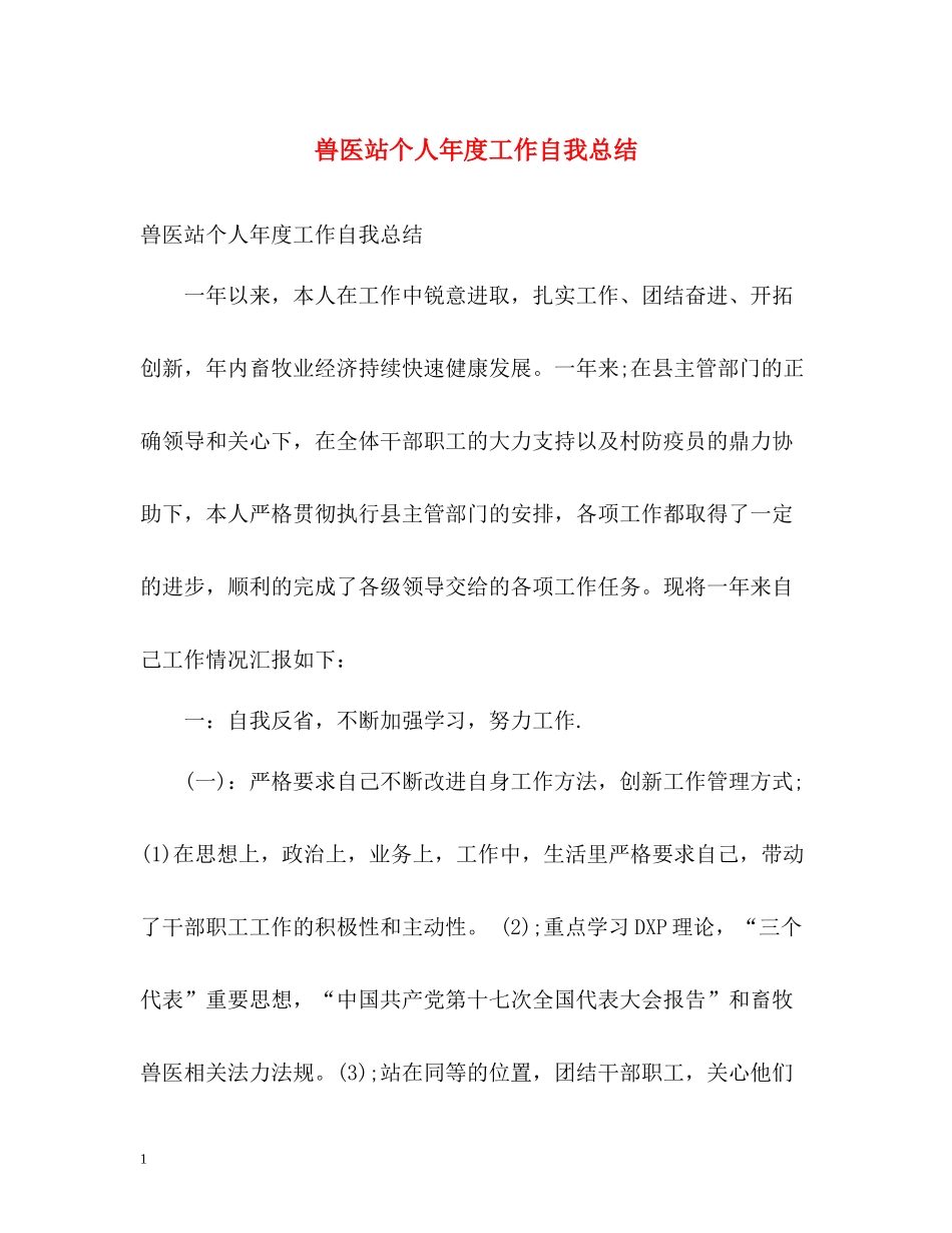 兽医站个人年度工作自我总结_第1页