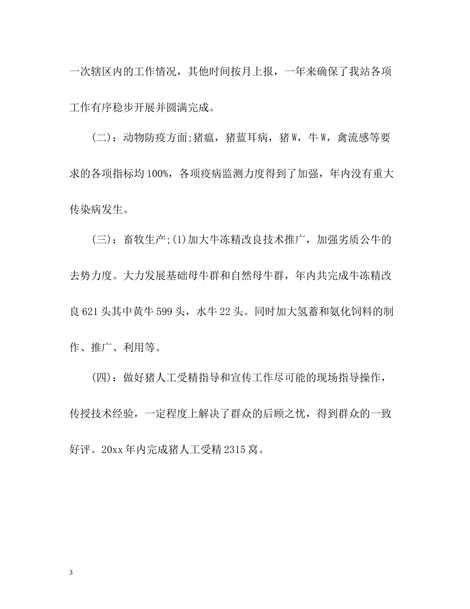 兽医站个人年度工作自我总结_第3页