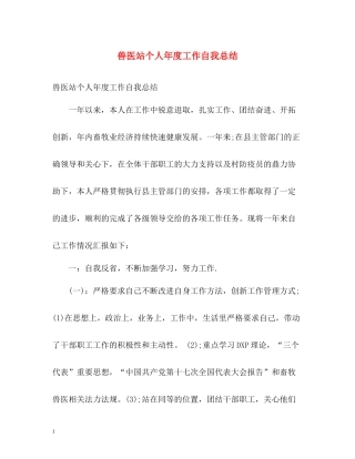 兽医站个人年度工作自我总结