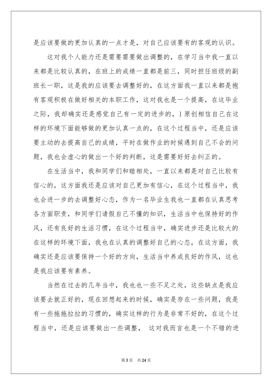 毕业生自我登记表自我鉴定_第3页