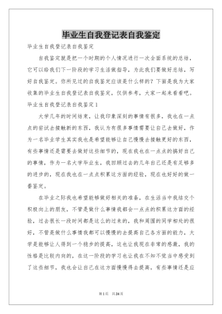 毕业生自我登记表自我鉴定