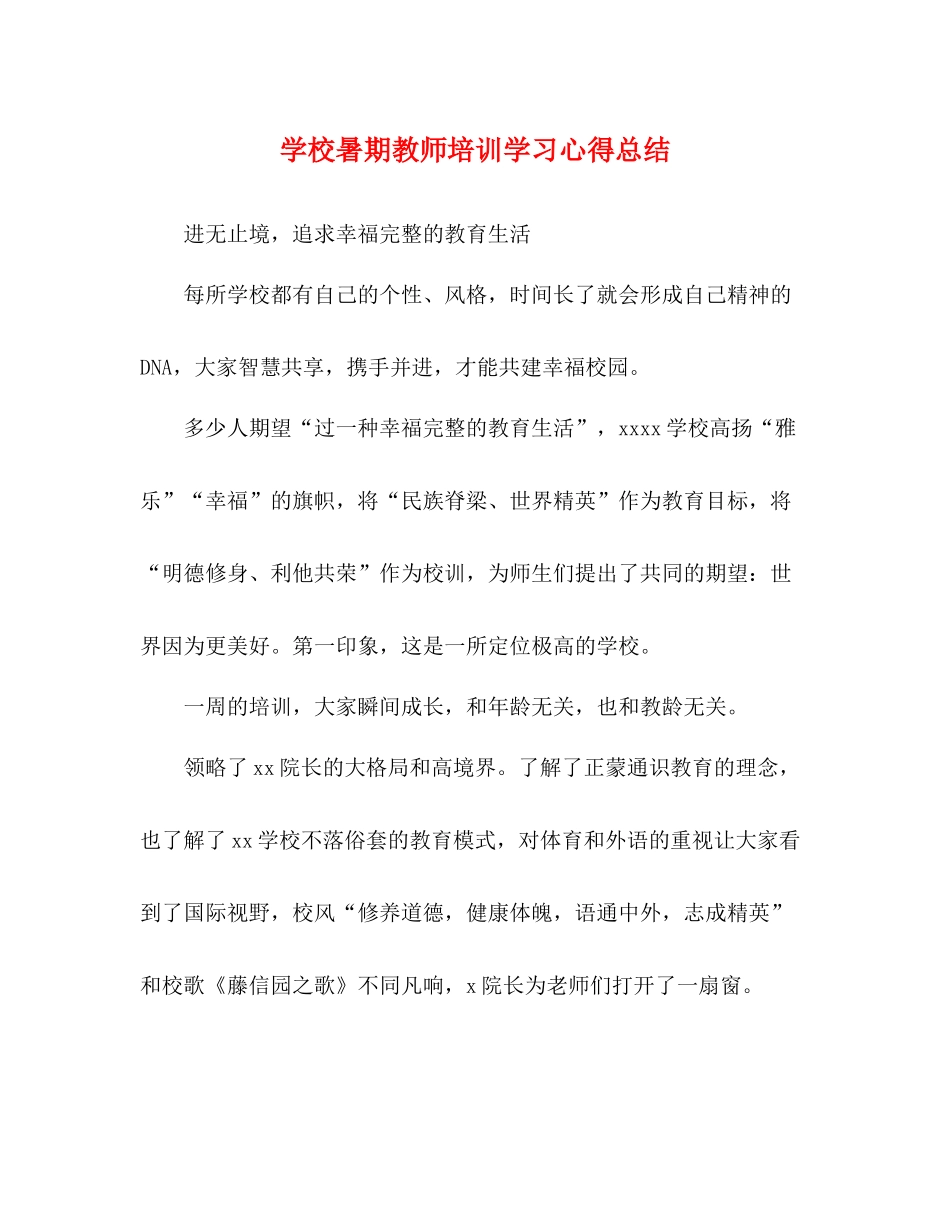学校暑期教师培训学习心得总结_第1页