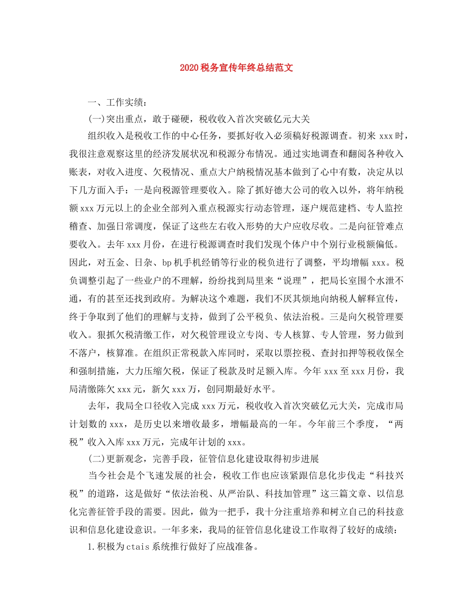 2020税务宣传年终总结范文 _第1页