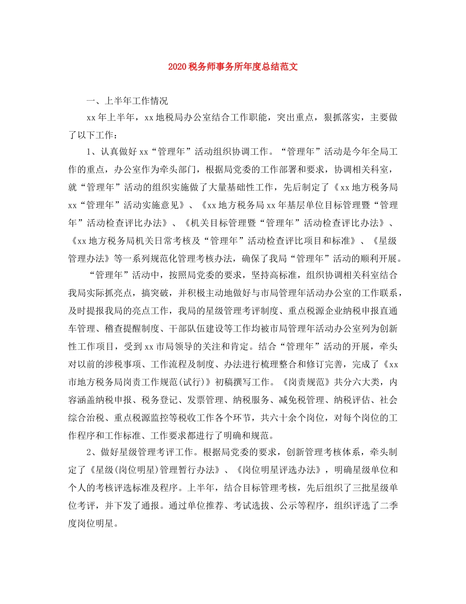2020税务师事务所年度总结范文 _第1页