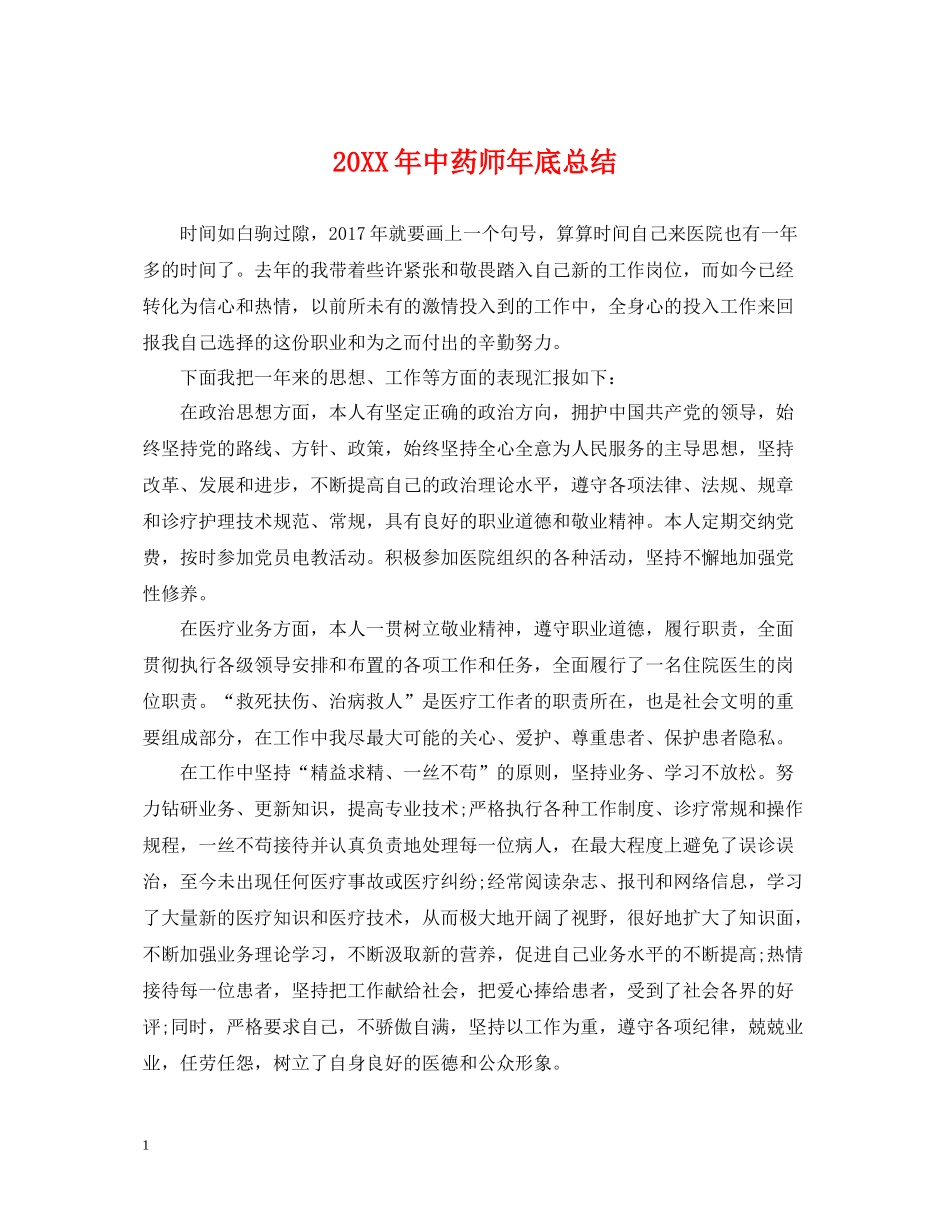 中药师年底总结_第1页
