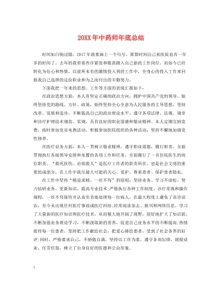 中药师年底总结