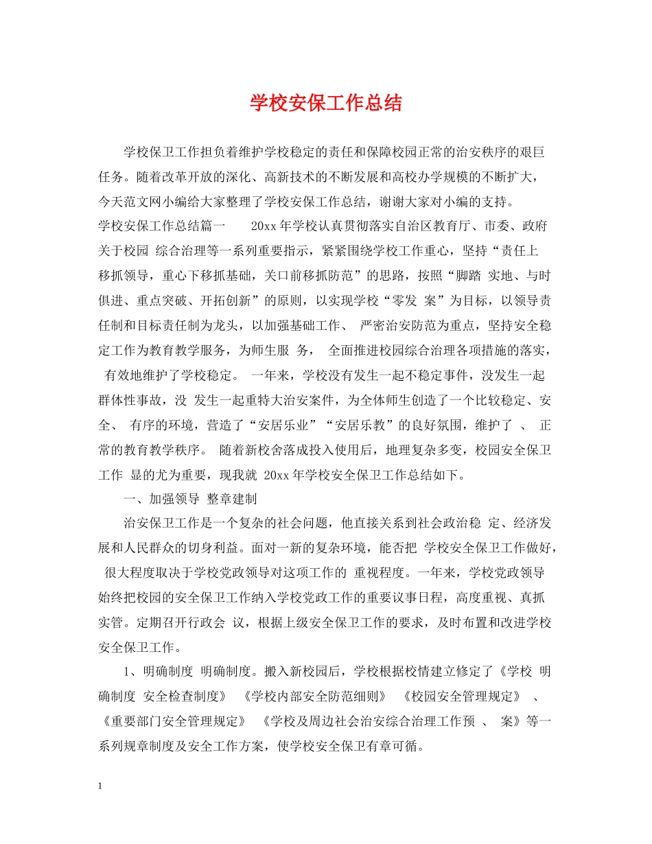 学校安保工作总结_第1页