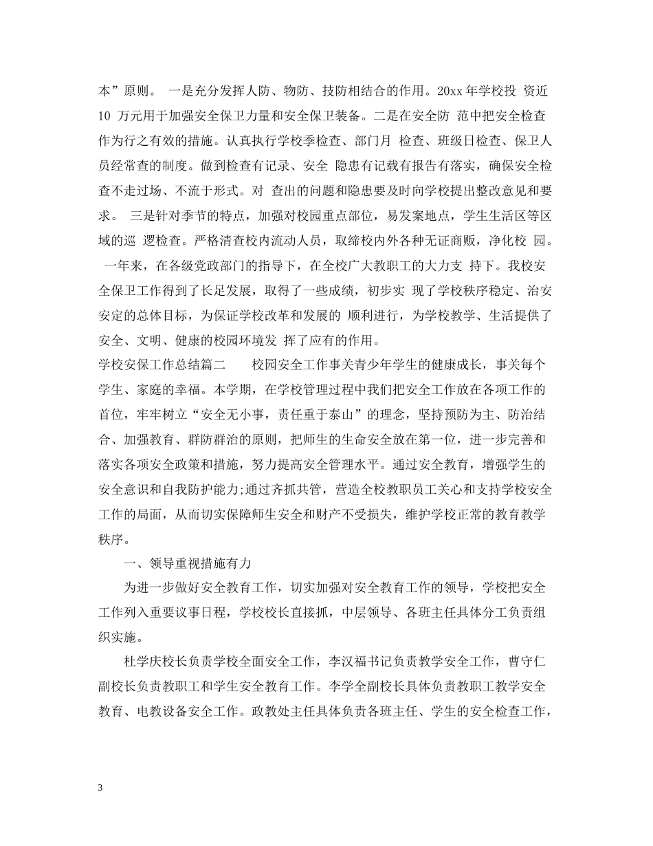 学校安保工作总结_第3页