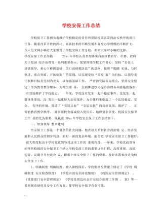学校安保工作总结