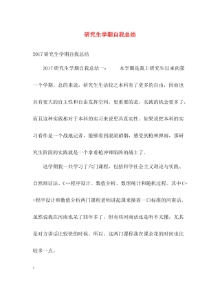 研究生学期自我总结