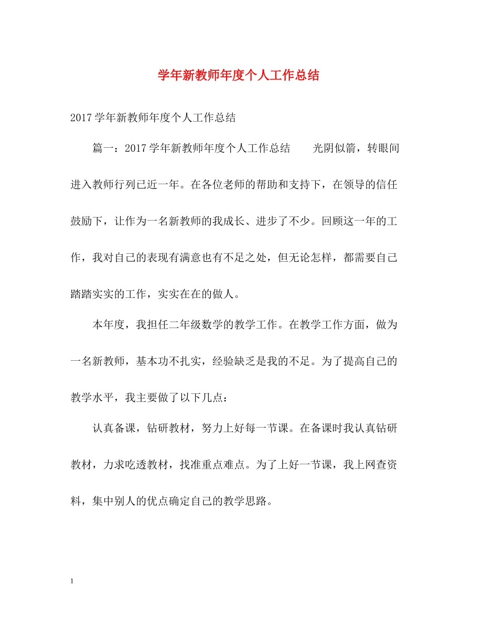 2020学年新教师年度个人工作总结_第1页