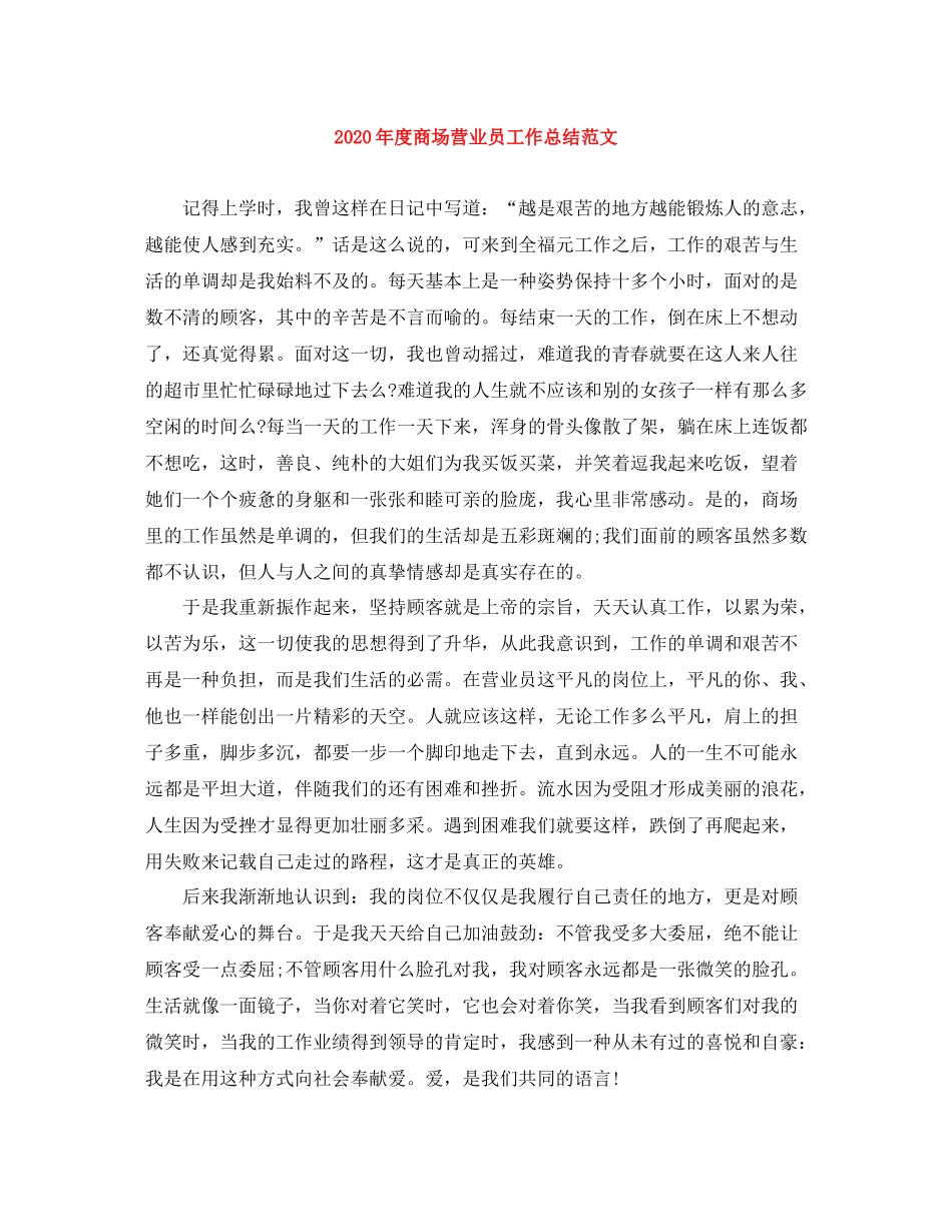 2020年度商场营业员工作总结范文_第1页