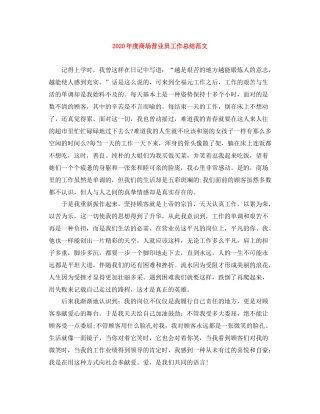 2020年度商场营业员工作总结范文