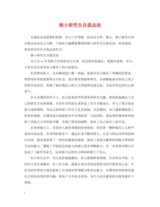 硕士研究生自我总结