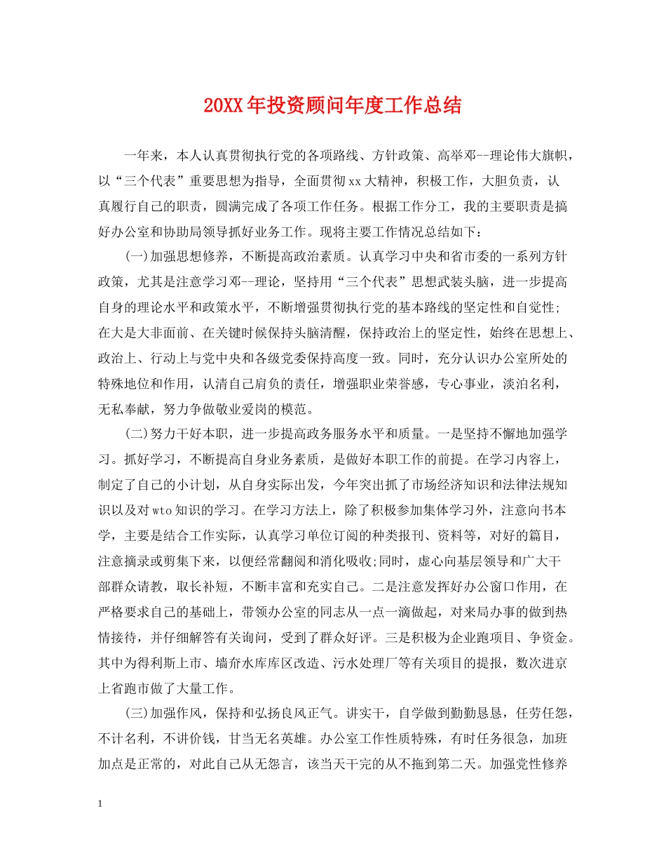 投资顾问年度工作总结2_第1页