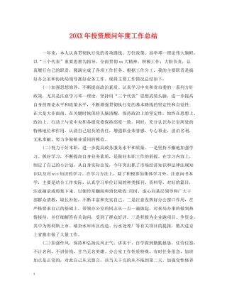 投资顾问年度工作总结2