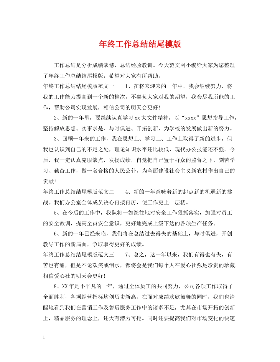 2020年终工作总结结尾模版_第1页