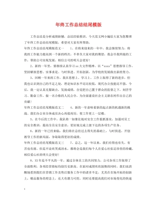 2020年终工作总结结尾模版