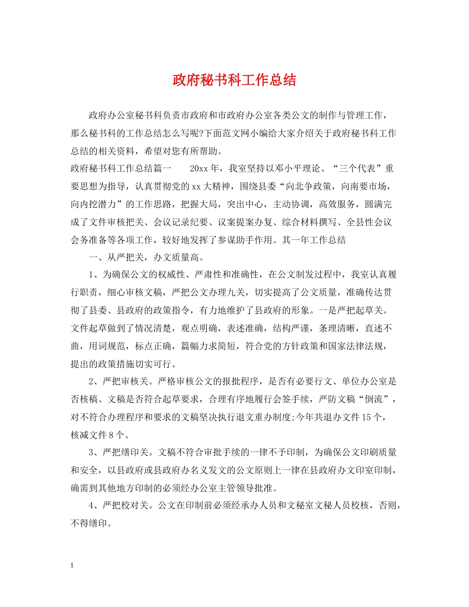 政府秘书科工作总结_第1页
