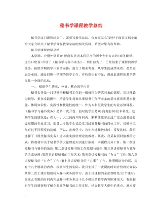 秘书学课程教学总结