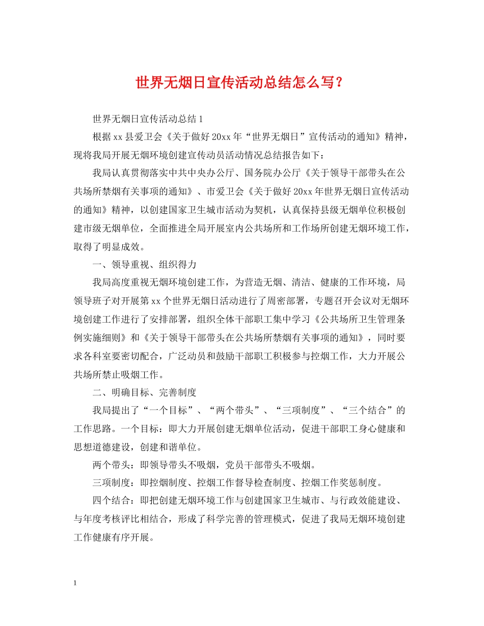 世界无烟日宣传活动总结怎么写？_第1页