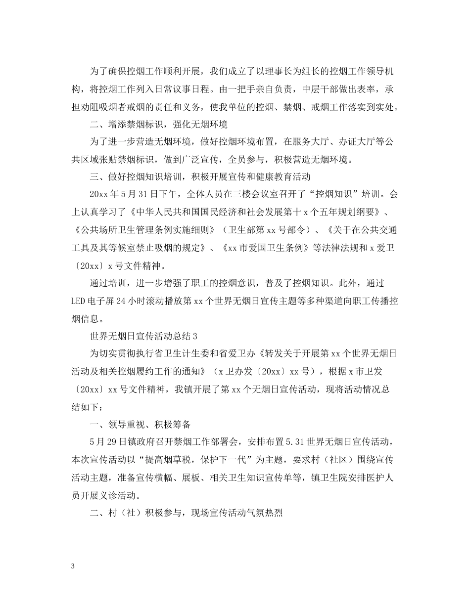 世界无烟日宣传活动总结怎么写？_第3页