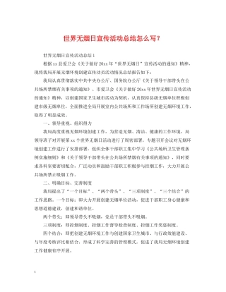 世界无烟日宣传活动总结怎么写？