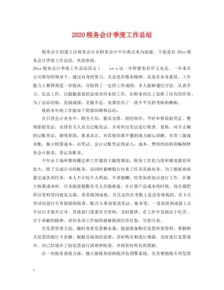 2020税务会计季度工作总结 