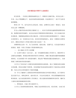2020税务会计年终个人总结范文 