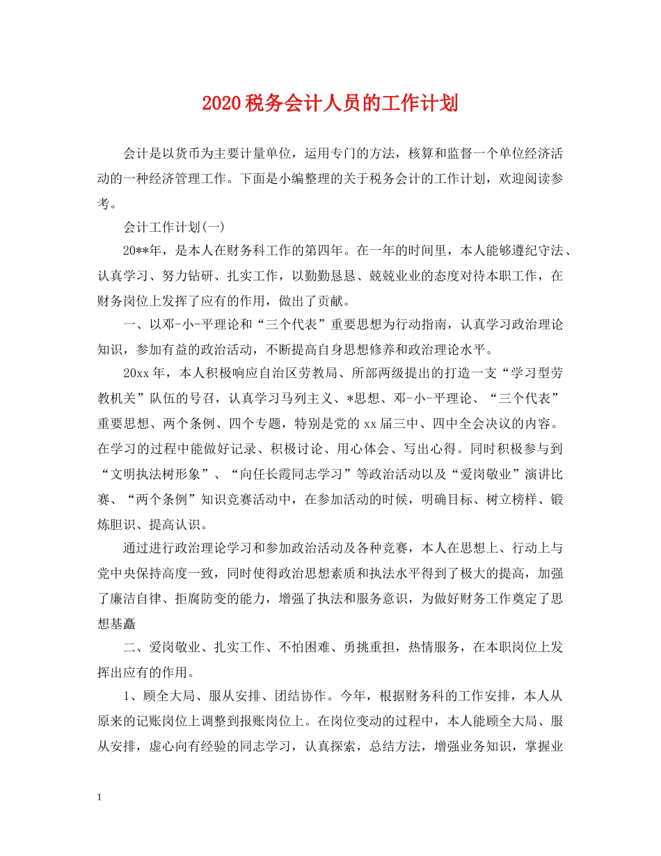 2020税务会计人员的工作计划 _第1页