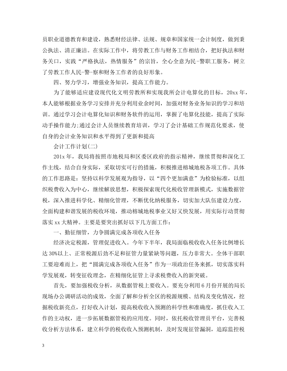 2020税务会计人员的工作计划 _第3页