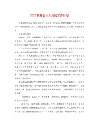 2020税务会计人员的工作计划 
