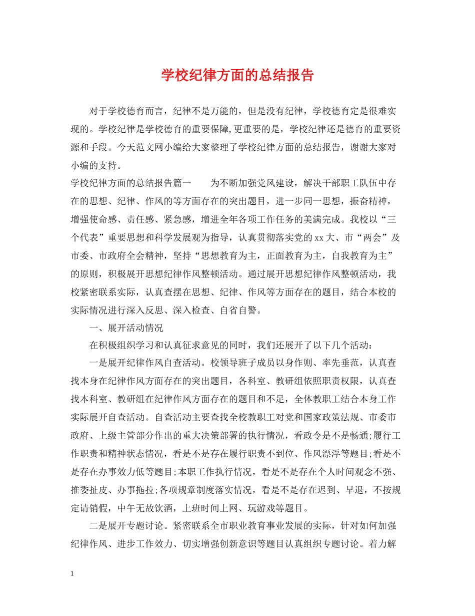 学校纪律方面的总结报告_第1页