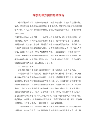 学校纪律方面的总结报告