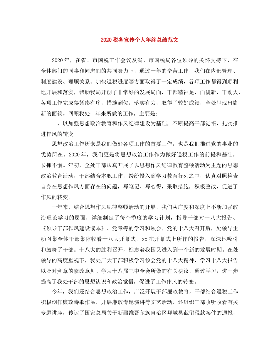 2020税务宣传个人年终总结范文 _第1页